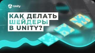 Шейдеры в Unity Как делать шейдеры для игры? Эффект растворения и плавная смена цвета