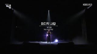 콘서트이음  박기영-마지막 사랑 -KBS 2021.10.20 방송