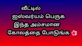 வீட்டில் ஐஸ்வர்யம் பெருக இந்த அம்சமான கோலத்தை போடுங்க @Varahi amman kolankal