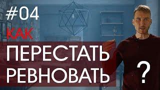 Как перестать ревновать и надолго избавиться от ревности