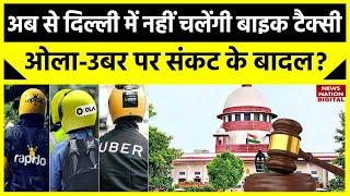 Delhi Bike Taxi News Update Ola Uber Rapido के बाइक टैक्सी वालों को लगा बड़ा झटका आया बड़ा फैसला