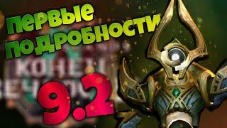 ПЕРВЫЕ подробности 9.2  Новый РЕЙД и Зерет Мортис  World of Warcraft Shadowlands 9.2