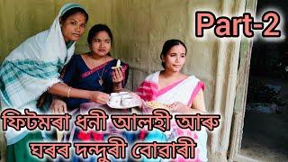 ফিটমৰা ধনী আলহী আৰু ঘৰৰ দন্দুৰী বোৱাৰী Part-2Assamese comedy videoAssamese funny video