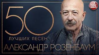 АЛЕКСАНДР РОЗЕНБАУМ  50 ЛУЧШИХ ПЕСЕН  ЗОЛОТЫЕ ХИТЫ  ВСЕ САМОЕ ЛУЧШЕЕ  2023