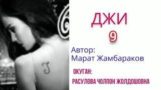 Джи 9-бөлүмАудио китепОкуган Расулова.Ч.Ж