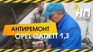 Опель  Кадет 13 л с карбюратором 21041 с дфзр-ми 2426