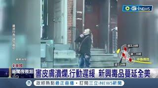 陰屍路真實上演？美毒犯吸新興毒品倒滿街 吸毒者濫用動物肌肉鬆弛劑 害皮膚潰爛.行動遲緩 死亡數激增｜記者 姚懷真｜【國際局勢】20230529｜三立iNEWS