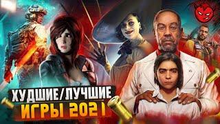 Худшие и Лучшие игры 2021 Итоги Года