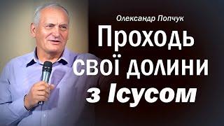 Проходь свої долини │ Олександр Попчук │ християнські проповіді