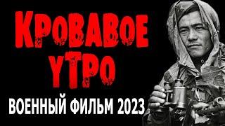 ОТЛИЧНОЕ КИНО ПРО ДИВЕРСАНТОВ КРОВАВОЕ УТРО Новый военный фильм 2023