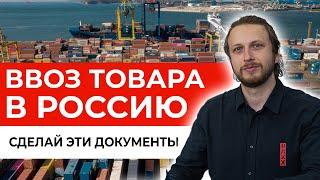 Как правильно ввезти товар в Россию – Декларации Сертификаты соответствия – Растаможка для чайников