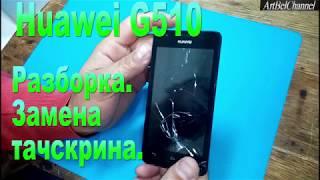 Huawei G510 замена тачскрина. Как разобрать?-Huawei G510 replacement touchscreen.