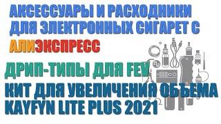 Дрип-типы для FeV кит для Кайфуна. Распаковка мелочовки с Алиэкспресс