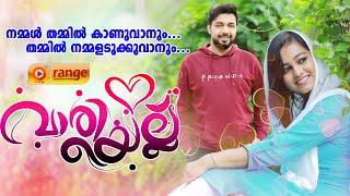 നമ്മൾ തമ്മിൽ കാണുവാനും  NAMMAL THAMMIL KANUVANUM  VARIYELLU  SALEEM KODATHOOR NEW  വാരിയെല്ല്