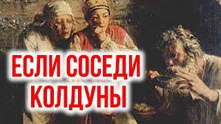 Если соседи колдуны?