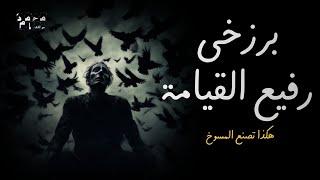 كان يريد معرفة الحقيقة  لم يتوقع الضريبة  وقد أقترف خطاء وعبث بالثوابت  حتى عبثت به الثوابت أيضاً