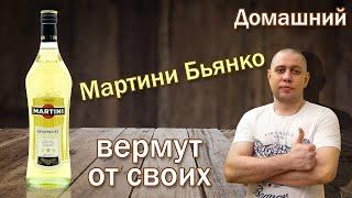 Как приготовить Мартини БъянкоЭлитный алкоголь вермут в домашних условиях.