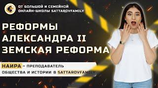 Реформы Александра II. Земская реформа  SATTAROVFAMILY