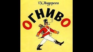 Г. К. Андерсен. Огниво диафильм - чит. Александр Водяной