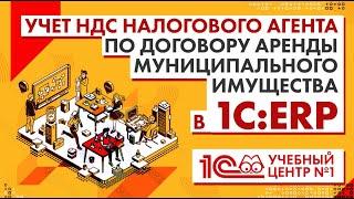 Учет НДС налогового агента по договору аренды муниципального имущества в 1С ERP