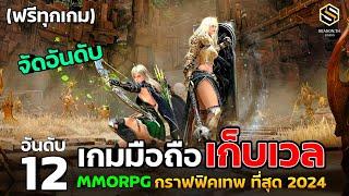 12  อันดับ เกมมือถือ เก็บเวล MMORPG กราฟฟิคเทพ ที่สุด ในปี 2024 สโตร์ไทยทุกเกม เล่นฟรี