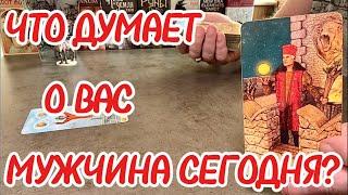 Его чувства к вам сейчас? Что думает о вас мужчина сегодня? Таро сегодня