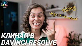 Как удалить объект из видео в DaVinci Resolve Free Version клинап с которым справится каждый