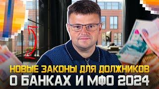 Новые законы для должников о банках и МФО 2024. Новые штрафы для банков и МФО за СПАМ