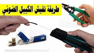 طريقة تفيش الكيبل الضوئي  How to work Fast Contact Optical Cable