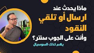 ماذا يحدث عند ارسال أو تلقي النقود وأنت على الجوب سنتر؟ ارسال الأموال إلى خارج المانيا