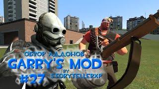 #27 Обзор Аддонов Garrys Mod - Боты Team Fortress 2 и Зеленая Колымага