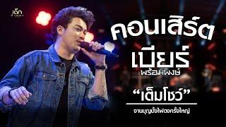 แสดงสด คอนเสร์ต「 เบียร์ พร้อมพงษ์」ฉบับเต็ม เปิดฟังยาว ๆ