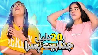 20 راز که اگه بهشون توجه کنید دوست دخترتون عاشقتون میشه  درسته دخترا؟