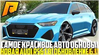 САМОЕ КРАСИВОЕ АВТО ИЗ ОБНОВЛЕНИЯ 6.1 ПОКУПКА И ТЮНИНГ НОВОЙ AUDI RS6 C8 ЗА 12 МЛН - RADMIR CRMP