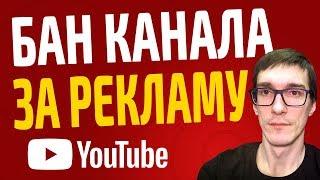 Как не получить страйк за рекламу? Как заработать на YouTube и не потерять канал