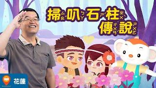 【台灣神話故事 EP10】花蓮掃叭石柱傳說｜小行星樂樂TV