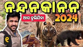 ଆସ ବୁଲିଯିବା ନନ୍ଦନକାନନ 2024  Nandankanan 2024 #discoverodisha @SumanNayakVlogs