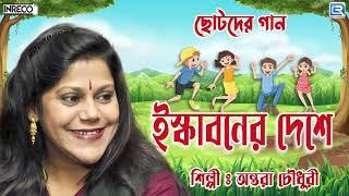 ইস্কাবনের দেশে  অন্তরা চৌধুরী  ছোটদের গান  Iskaboner Deshe  Antara Chowdhury