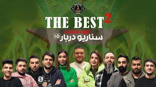 مسابقه مافیا The BesT 2 گروه هشتم  سناریو دربار  قسمت پانزدهم