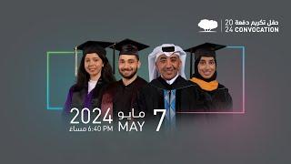 حفل تكريم خرّيجي مؤسسة قطر 2024