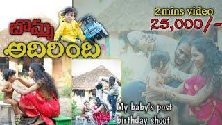 చాలా ఇష్టపడి తీయించుకున్న వీడియోMy babys post birthday shoot25k worth ఏనా???