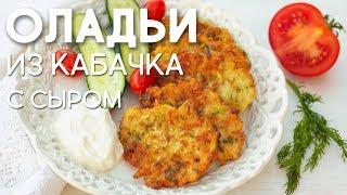 НОВИНКА Оладьи из КАБАЧКОВ с Сыром. Вкусный и Простой РЕЦЕПТ Нежных Кабачковых Оладий на Завтрак