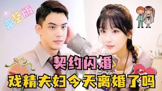 MULTI SUB 王燕飞新剧你也被催婚？不如和我结婚吧！#短剧 #drama #MiniDrama #精彩大陆短剧