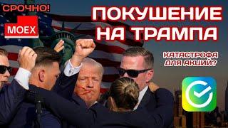 СРОЧНО ПОКУШЕНИЕ НА ТРАМПА ОБЗОР РЫНКА АКЦИЙ РОССИИ. ДИВИДЕНДЫ