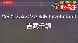 【ガイドなし】わんだふるぷりきゅあ！evolution  吉武千颯【カラオケ】