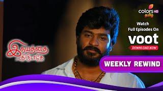 Idhayathai Thirudathey  இதயத்தை திருடாதே  Ep.672 To 677  Weekly Rewind