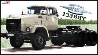 ЗИЛ-133ВЯТ Сайгак - Не сбывшаяся мечта Советских дальнобойщиков или последняя надежда завода ЗИЛ