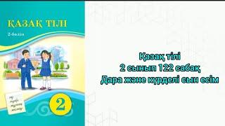 Қазақ тілі 2 сынып 122 сабақ Дара және күрделі сын есім #2сынып #қазақтілі