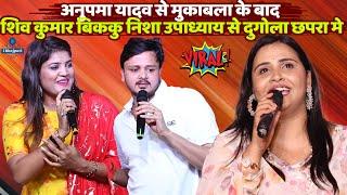 #Anupama Yadav से मुकाबला के बाद Shiv Kumar Biiku और Nisha Upadhyay से दुगोला छपरा मे New Stage Show