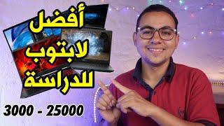 احسن لابتوب بسعر رخيص للجامعة وللالعاب وللمونتاج من 3000 لحد 25000